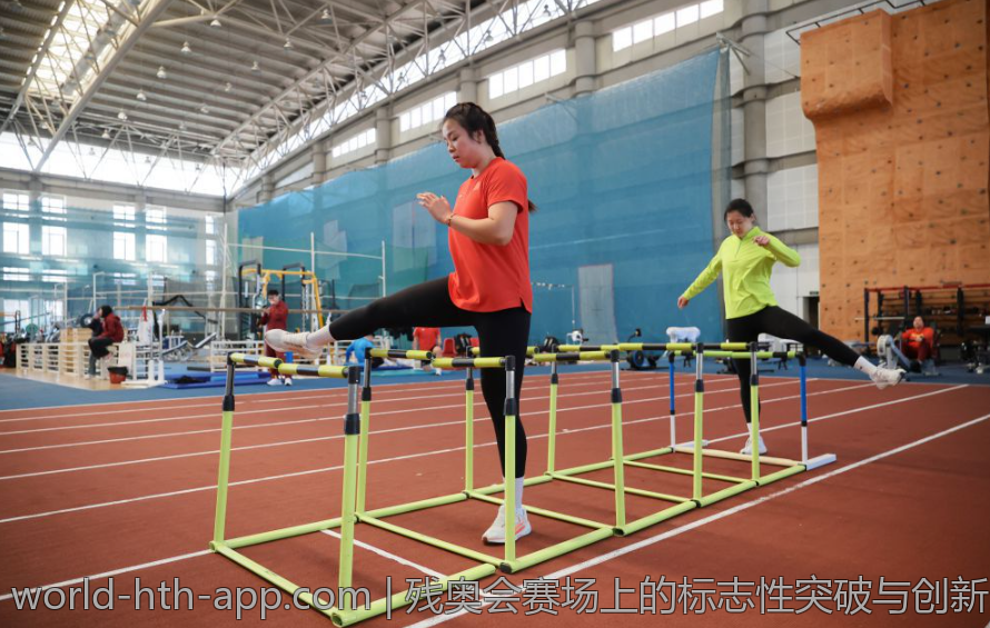 残奥会赛场上的标志性突破与创新