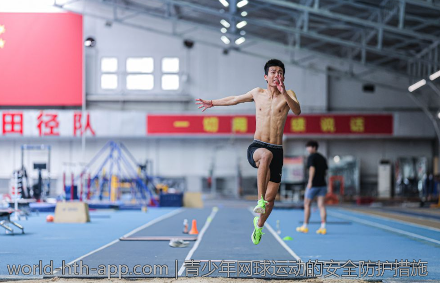 青少年网球运动的安全防护措施