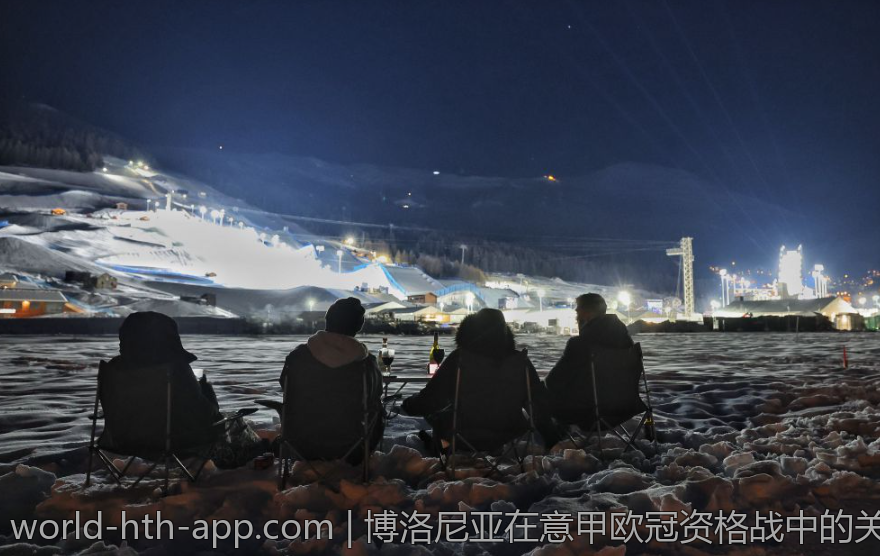 博洛尼亚在意甲欧冠资格战中的关键对决分析