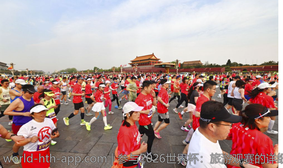 参与2026世界杯：旅游观赛的详细行程规划与建议