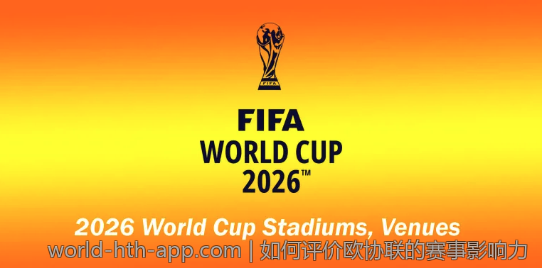 如何评价欧协联的赛事影响力
